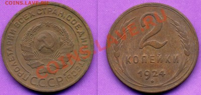 2 КОПЕЙКИ 1924г    ДО 12.01.11г  20-30 МСК - 2.24-1.JPG