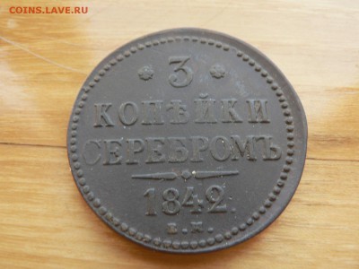 3 копейки 1842 г ЕМ №17 с 200 руб до 19.12 22.00 МСК - P1410071.JPG