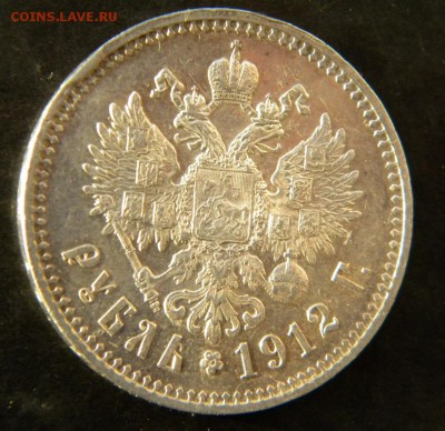 1 рубль 1912  год _____  до 15  декабря  22-10 - 010.JPG