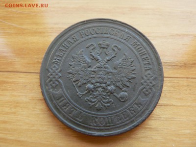 5 копеек 1869 г ЕМ №1  с 200 руб до 19.12 22.00 МСК - P1410082.JPG