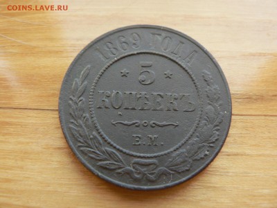 5 копеек 1869 г ЕМ №1  с 200 руб до 19.12 22.00 МСК - P1410081.JPG