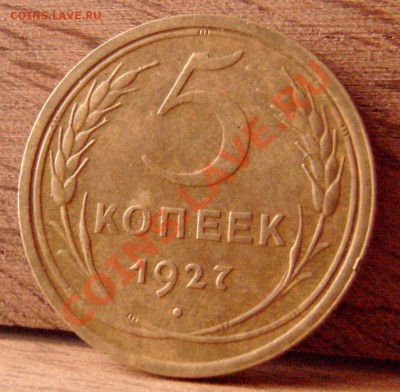 5 копеек 1927 - 5-27-3