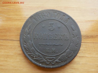 5 копеек 1869 г ЕМ №2  с 200 руб до 19.12 22.00 МСК - P1410083.JPG