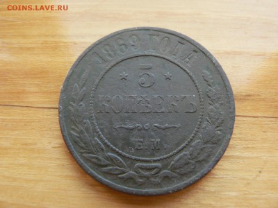 5 копеек 1869 г ЕМ №3  с 200 руб до 19.12 22.00 МСК - P1410085.JPG