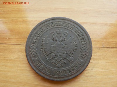 5 копеек 1875 г ЕМ  с 200 руб до 19.12 22.00 МСК - P1410088.JPG