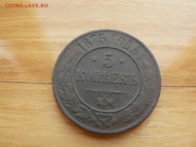 5 копеек 1875 г ЕМ  с 200 руб до 19.12 22.00 МСК - P1410087.JPG