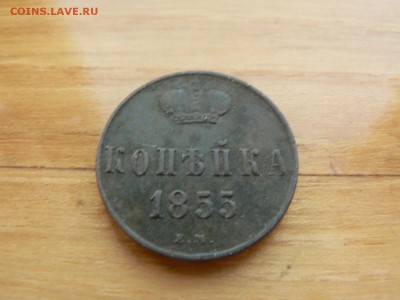 1 копейка 1855 не чищенная  с 200 руб до 19.12 22.00 МСК - P1410089.JPG