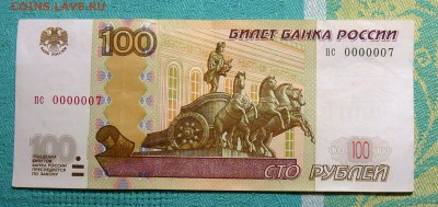 100 руб мод. 2004 № пс 0000007, короткий до 22-00 14.12.2016 - P1090897.JPG
