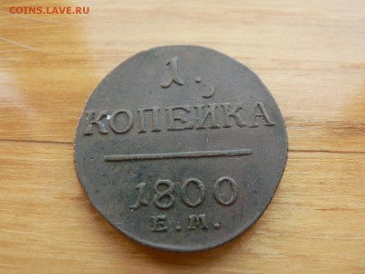 1 копейка 1801 г ЕМ красивая с 200 руб до 19.12 22.00 МСК - P1410105.JPG