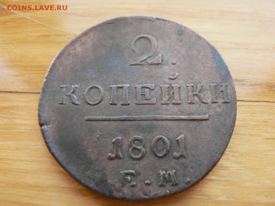 2 копейки 1801 г ЕМ с 200 руб до 19.12 22.00 МСК - P1410107.JPG
