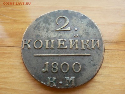 2 копейки 1800 г КМ желтая с 200 руб до 19.12 22.00 МСК - P1410109.JPG
