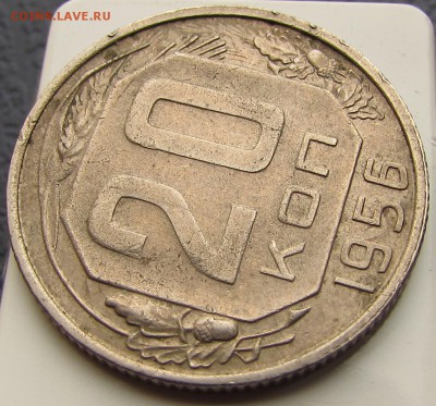 20 копеек 1956г. ПЕРЕЧЕКАН! с 200 руб! (18 дек 22:00) - IMG_1878.JPG