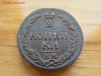 2 копейки 1811 г КМ красивая с 200 руб до 19.12 22.00 МСК - P1410111.JPG