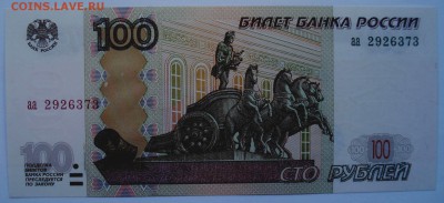 100 рублей 1997 (2004) года, серия аа, до 14.12.2016 в 22.00 - DSC06610.JPG