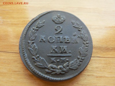 2 копейки 1821 г КМ рельефная с 200 руб до 19.12 22.00 МСК - P1410113.JPG