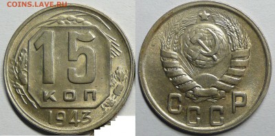 15 копеек 1943 какой аверс? - P1060260.JPG