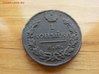 1 копейка 1829 г ЕМ рельефная с 200 руб до 19.12 22.00 МСК - P1410115.JPG