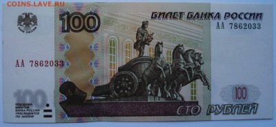100 рублей 1997 (2004) года, серия АА, до 14.12.2016 в 22.00 - DSC06603.JPG