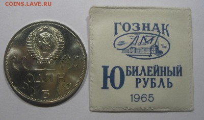 ФИКС 1 рубль 1965 20 лет Победы UNC конверт ГОЗНАК - 1 рубль 20-1