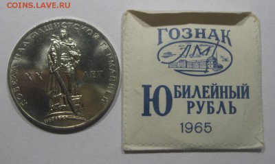 ФИКС 1 рубль 1965 20 лет Победы UNC конверт ГОЗНАК - 1 рубль 20-2