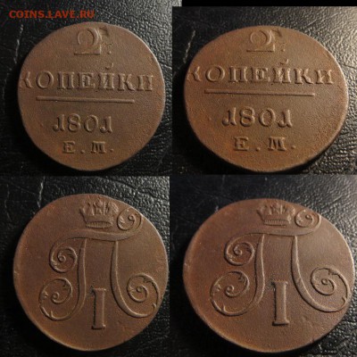 2 копейки 1801 ем не плохие - 2 коп 1801