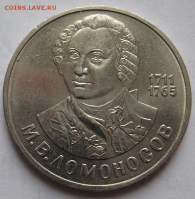 Памятный  рубль  «М.В.Ломоносов, 275 лет со дня рождения» - Ломоносов1