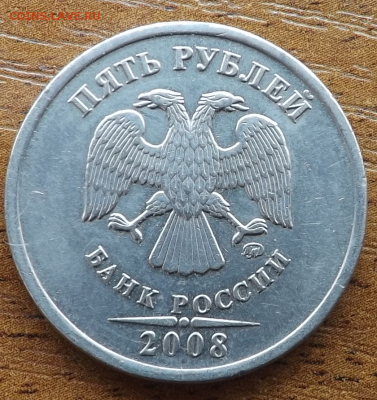 5 рублей 2008 м Поный раскол реверса. 16.12.2016 - DSCF9396_cr