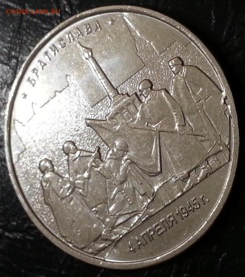 5 рублей БРАТИСЛАВА полный раскол до 15.12 БЛИЦ - 2