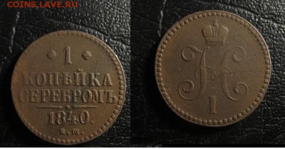 1 копейка 1840 ем - 1 копейка 1840 ем