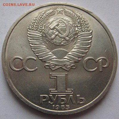 Мешковый  рубль  «Ф.Энгельс, 165 лет со дня рождения», 2 лот - Энгельс2-2