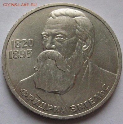 Мешковый  рубль  «Ф.Энгельс, 165 лет со дня рождения», 2 лот - Энгельс2-1