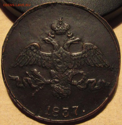 2 копейки 1837 СМ, сохранность (18 дек 22:00) - IMG_1462.JPG