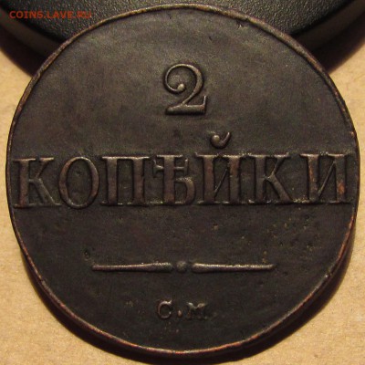 2 копейки 1837 СМ, сохранность (18 дек 22:00) - IMG_1465.JPG