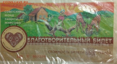 1988 год.Благотворительные билеты.1,3,10 рублей на оценку - IMG_20161213_212131