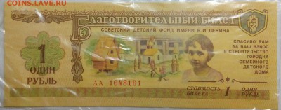 1988 год.Благотворительные билеты.1,3,10 рублей на оценку - IMG_20161213_212240
