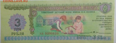 1988 год.Благотворительные билеты.1,3,10 рублей на оценку - IMG_20161213_211256