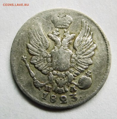 5 копеек 1823 года. До 19.12.16 - 028.JPG