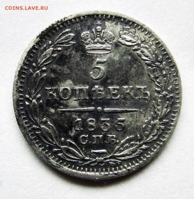 5 копеек 1835 года. До 19.12.16 - 031.JPG