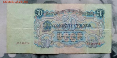 50 рублей 1947 года до 18.12.16 г.в 22-00 по МСК - DSCN1910