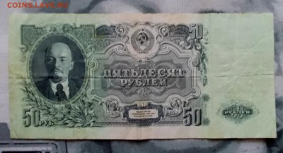 50 рублей 1947 года до 18.12.16 г.в 22-00 по МСК - DSCN1908