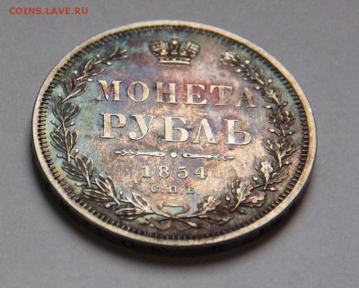 1руб. 1854г.,8звеньев. - 3.JPG