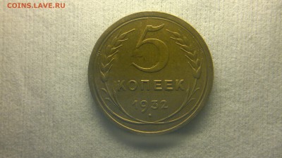 5 копеек 1932 приятная до 19.12.2016 в 22.30 - 2016-12-13-1425