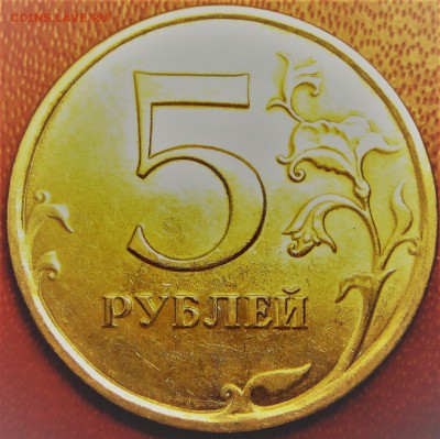 5 рублей 2009г спмд  5.24-Д ? - IMG_1638.JPG