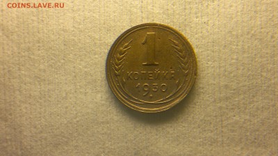 1 копейка 1930 до 19.12.2016 в 22.30 - 2016-12-13-1431