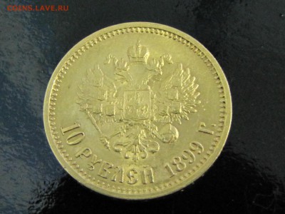 10 рублей 1899 год - IMG_1725