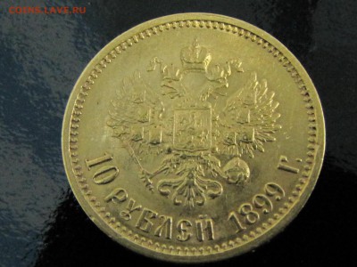 10 рублей 1899 год - IMG_1726