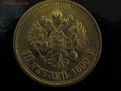 10 рублей 1899 год - IMG_1727
