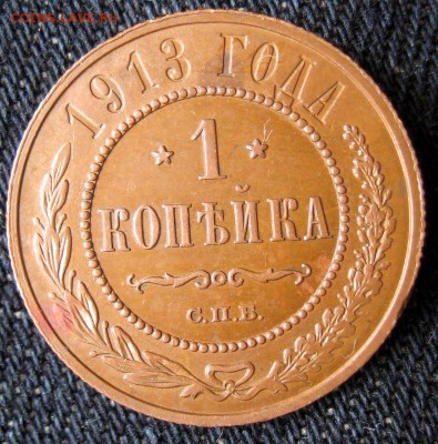 1 копейка 1913 Кабинетка! до 16.13.16 в 22-16 по Мск - 1-IMG_1827.JPG