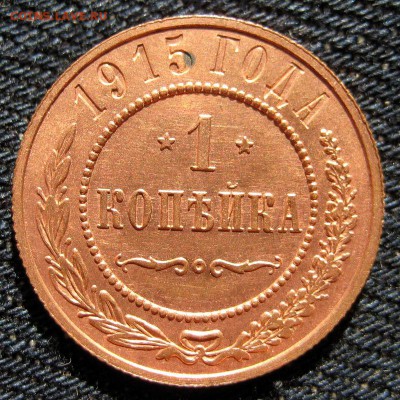 1 копейка 1915 Кабинетка! до 16.13.16 в 22-16 по Мск - 1-IMG_1955.JPG