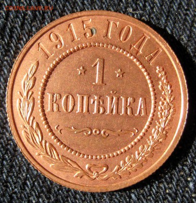 1 копейка 1915 Кабинетка! до 16.13.16 в 22-16 по Мск - 1-IMG_1956.JPG